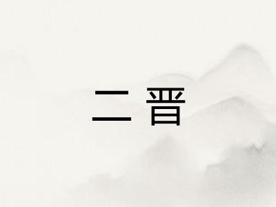 二晋
