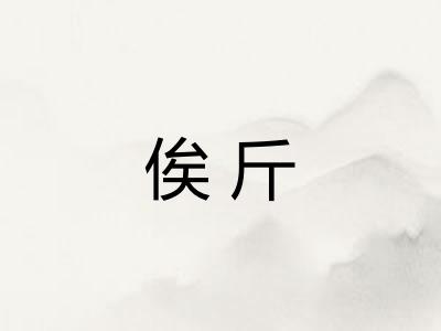 俟斤