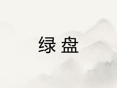 绿盘
