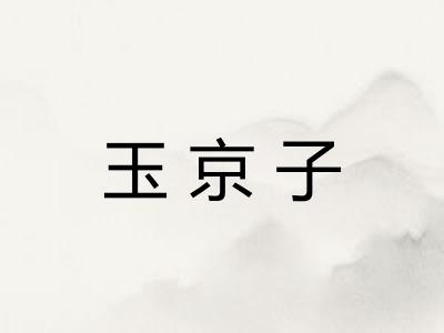 玉京子