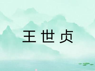 王世贞