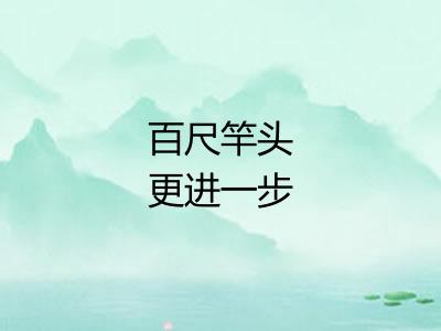百尺竿头更进一步
