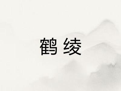 鹤绫