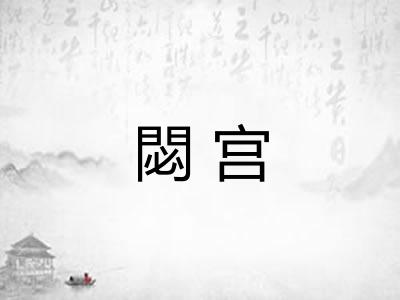 閟宫