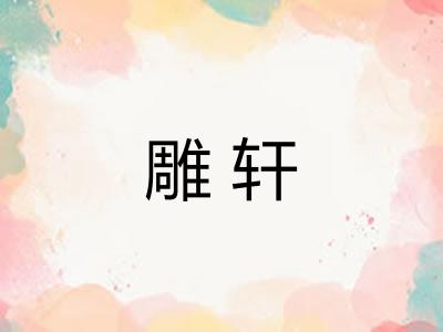 雕轩