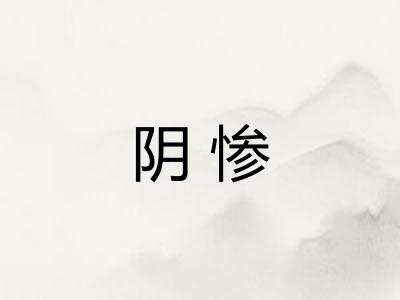 阴惨