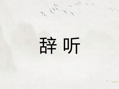 辞听