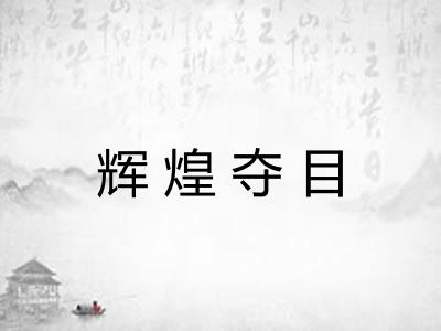 辉煌夺目