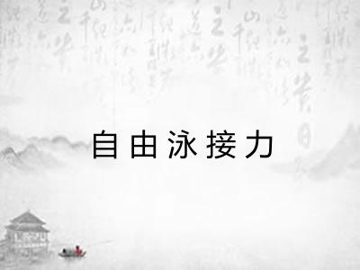 自由泳接力
