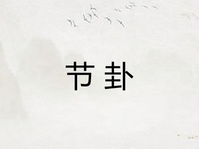 节卦