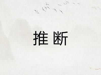 推断