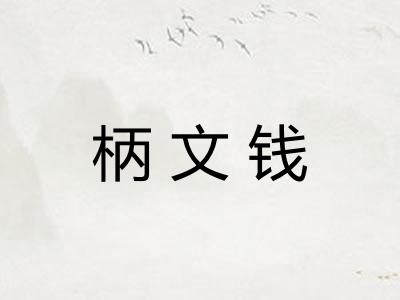 柄文钱