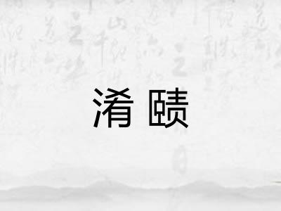 淆赜