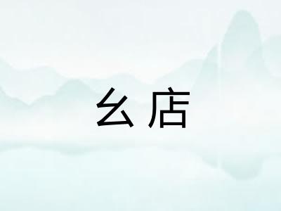 幺店