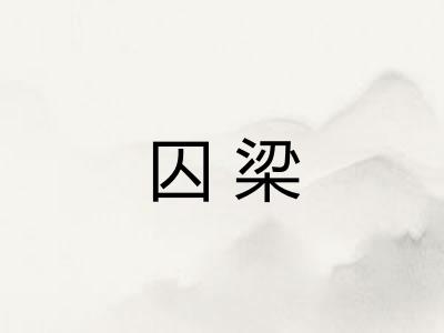 囚梁