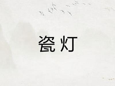 瓷灯