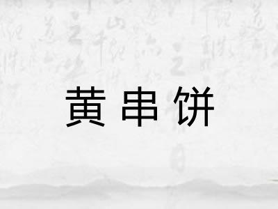 黄串饼