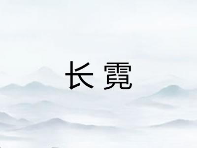 长霓