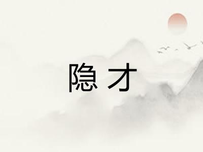 隐才