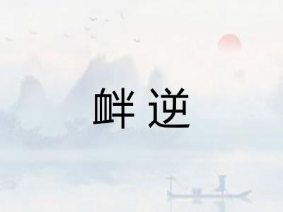 衅逆