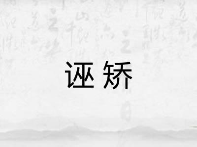 诬矫