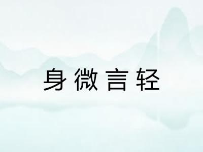 身微言轻