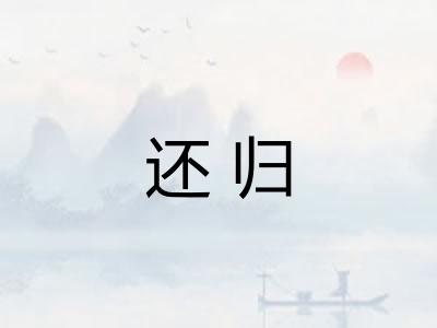 还归