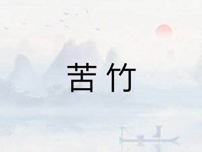 苦竹