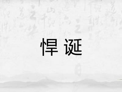 悍诞