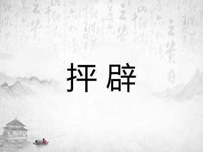 抨辟