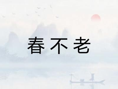 春不老
