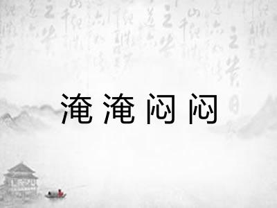 淹淹闷闷