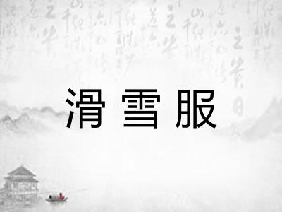 滑雪服