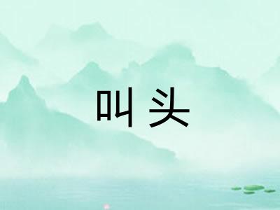 叫头