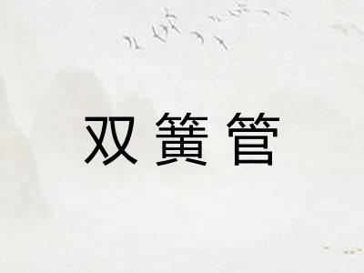 双簧管