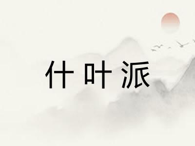 什叶派