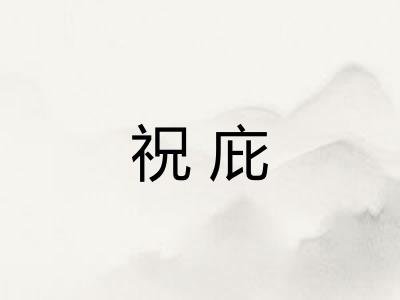 祝庇