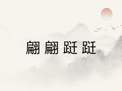 翩翩跹跹