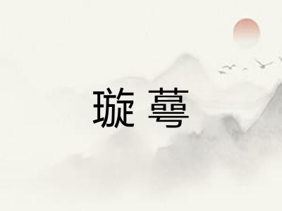 璇蕚
