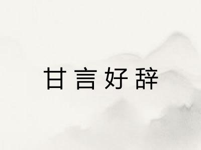 甘言好辞