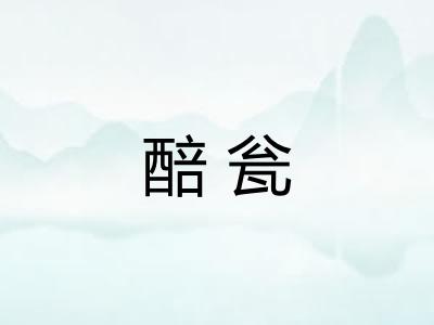 醅瓮