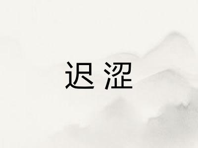 迟涩
