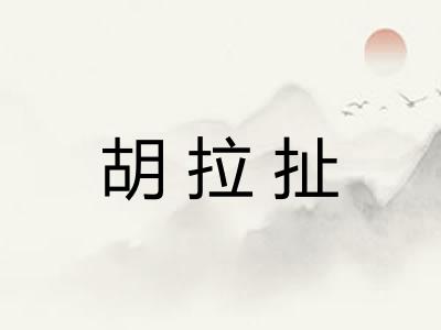 胡拉扯