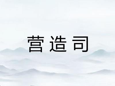 营造司