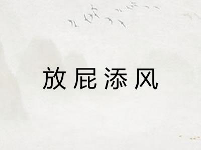 放屁添风