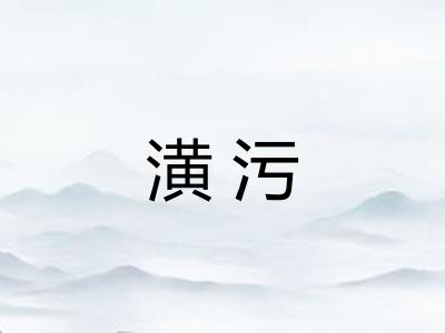 潢污