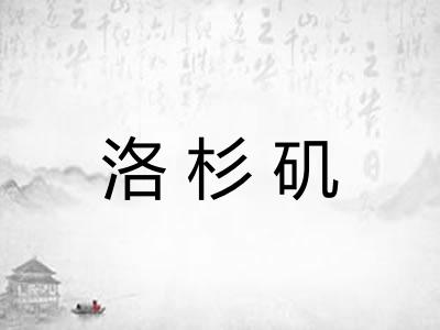洛杉矶