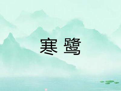 寒鹭