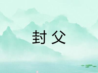 封父