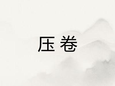 压卷